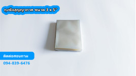 ถุงซีลสูญญากาศ ขนาด 3 x 5"